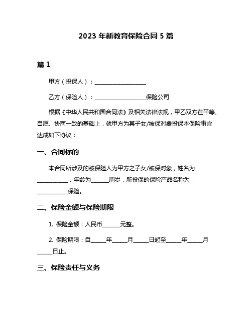 2023年新教育保险合同5篇