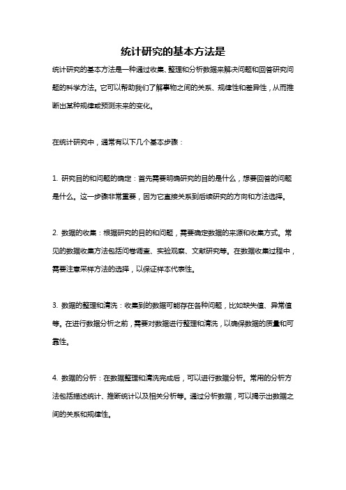 统计研究的基本方法是