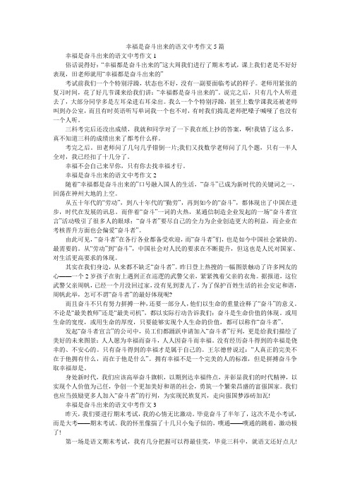 幸福是奋斗出来的语文中考作文5篇