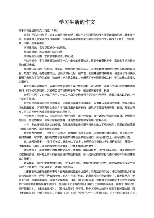 关于学习生活的作文（精选11篇）