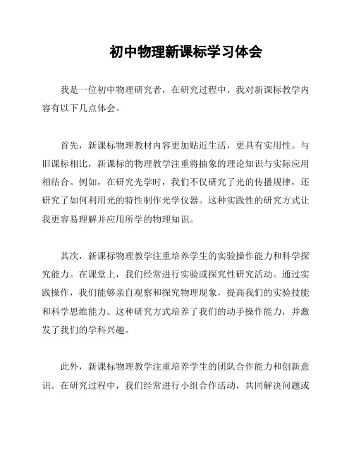 初中物理新课标学习体会