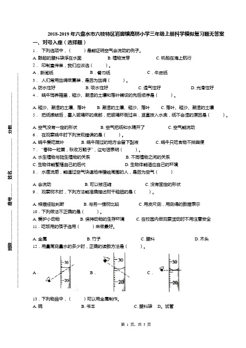 2018-2019年六盘水市六枝特区岩脚镇高桥小学三年级上册科学模拟复习题无答案