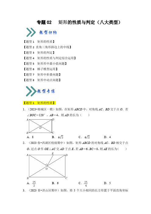 专题02 矩形的性质与判定(八大类型)(原卷版)