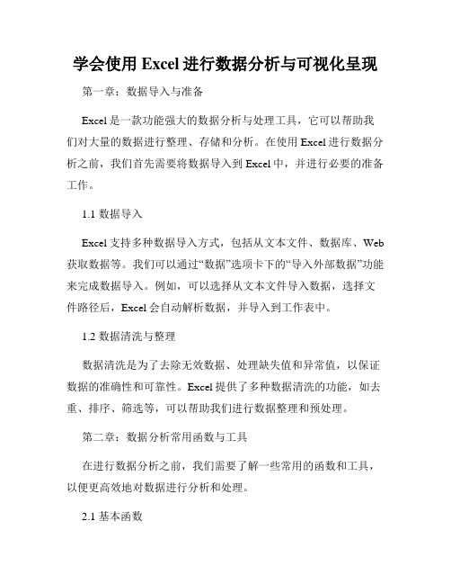 学会使用Excel进行数据分析与可视化呈现