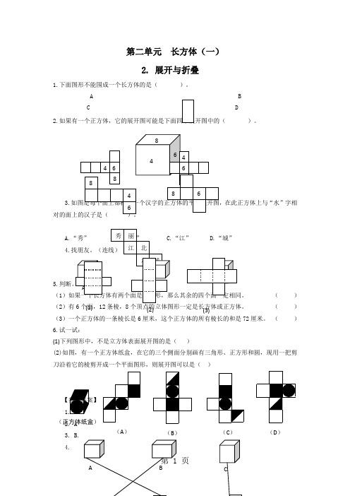 2019五年级下册数学一课一练2展开与折叠∣北师大版(秋)精品教育.doc