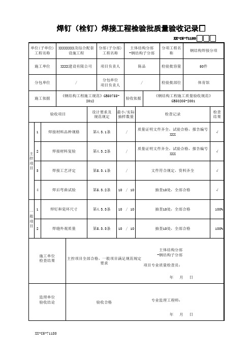 焊钉(栓钉)焊接工程检验批质量验收记录