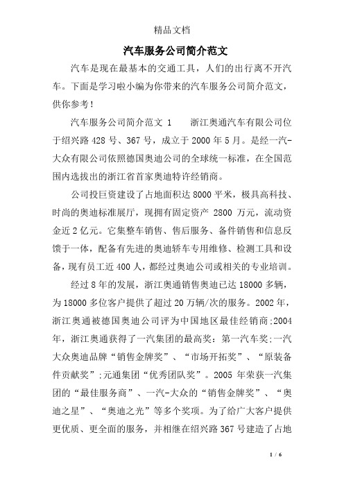 汽车服务公司简介范文