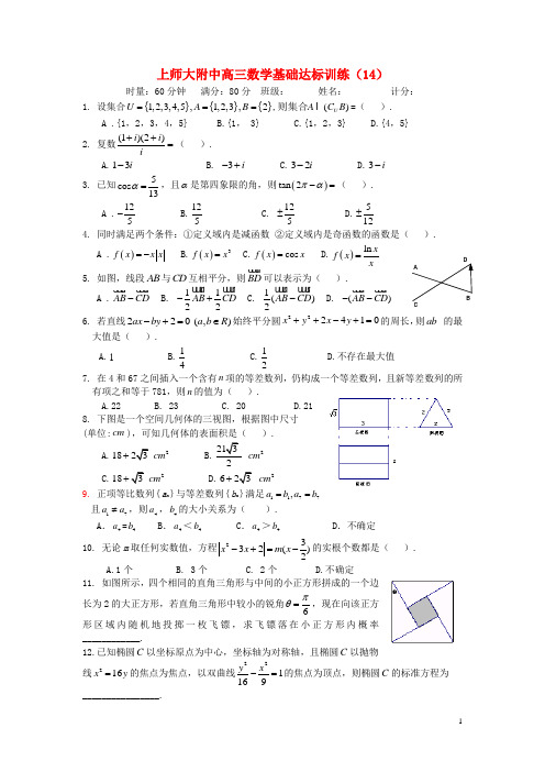 上师大附中高三数学基础达标训练(14)