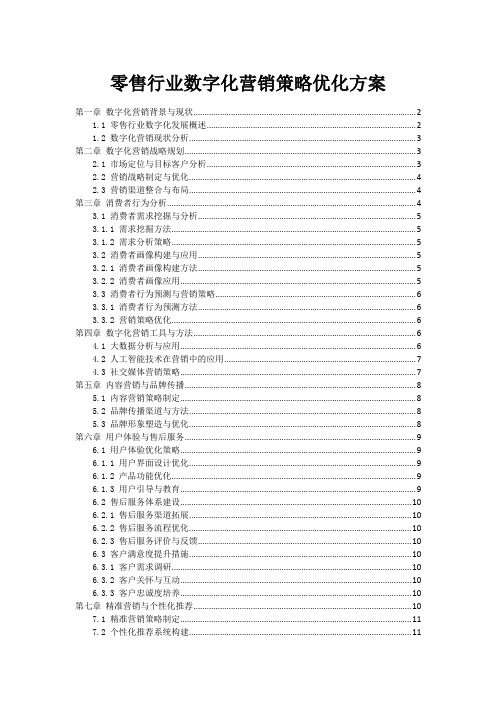 零售行业数字化营销策略优化方案