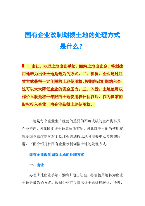 国有企业改制划拨土地的处理方式是什么？