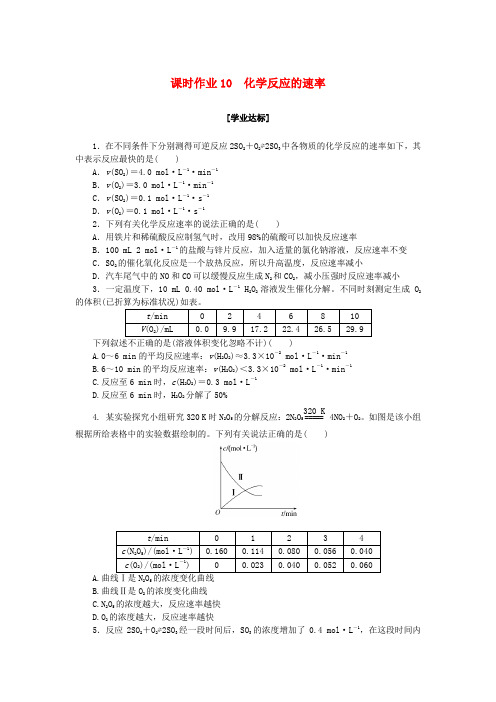 新教材2023版高中化学课时作业10化学反应的速率新人教版必修第二册