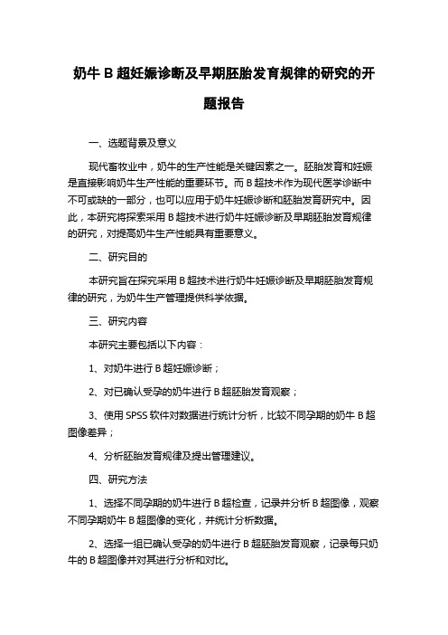 奶牛B超妊娠诊断及早期胚胎发育规律的研究的开题报告