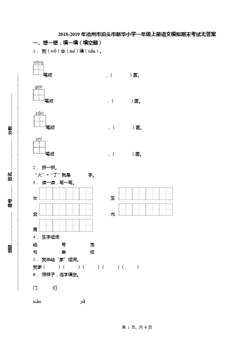 2018-2019年沧州市泊头市新华小学一年级上册语文模拟期末考试无答案