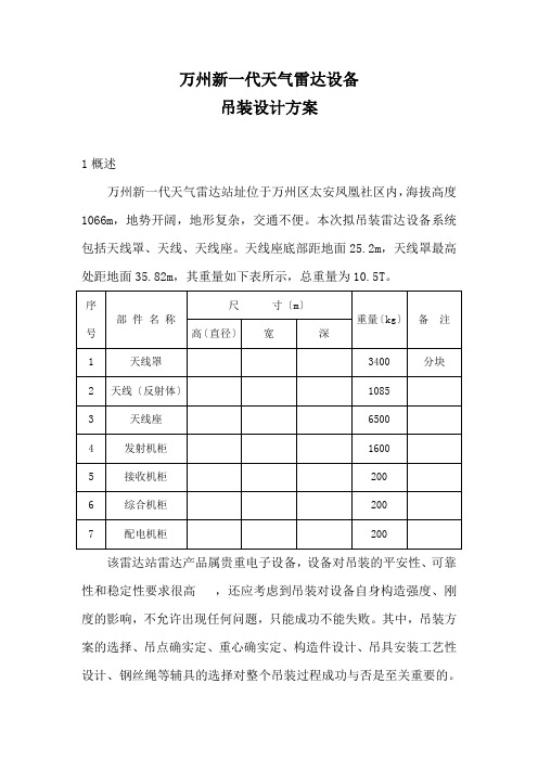 雷达设备吊装设计方案