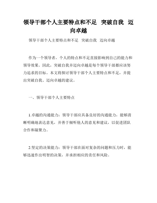 领导干部个人主要特点和不足   突破自我   迈向卓越      