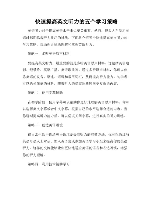 快速提高英文听力的五个学习策略