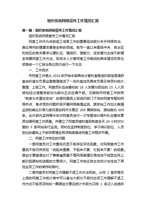 组织系统网络宣传工作情况汇报