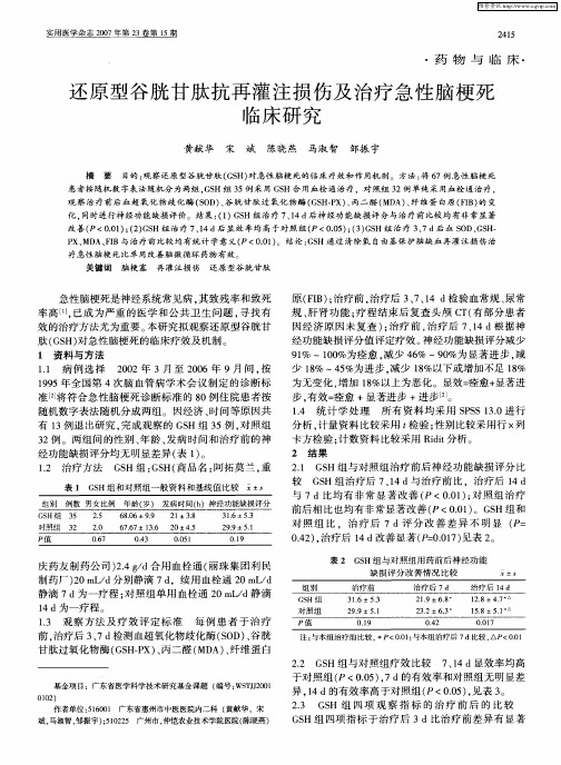 还原型谷胱甘肽抗再灌注损伤及治疗急性脑梗死临床研究