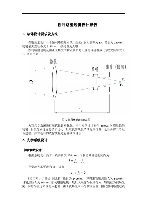 伽利略望远镜设计