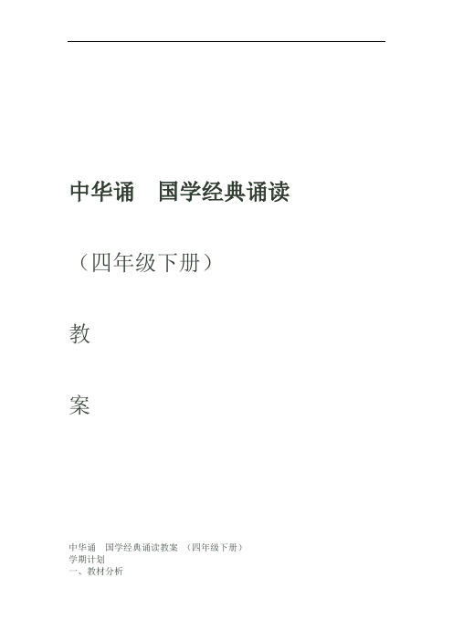 完整word中华诵 国学经典诵读教案 四年级下册