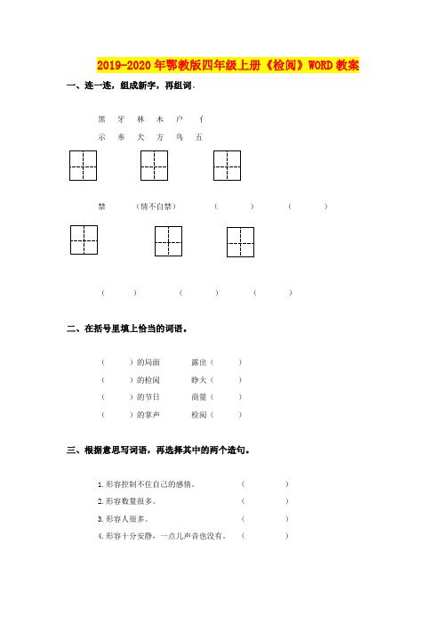 2019-2020年鄂教版四年级上册《检阅》WORD教案