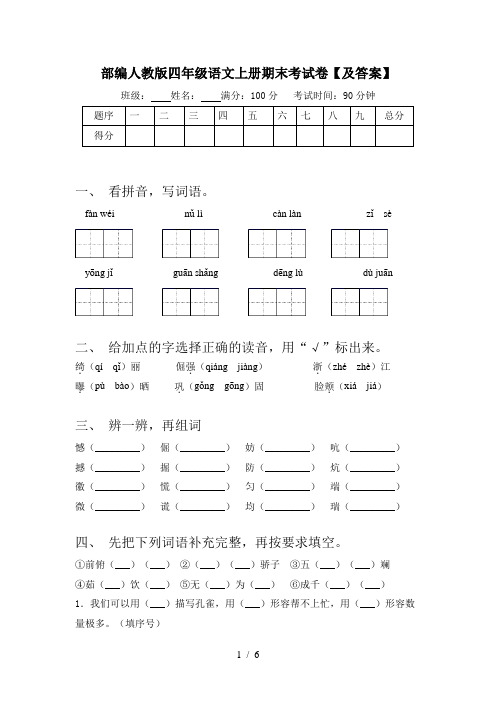 部编人教版四年级语文上册期末考试卷【及答案】