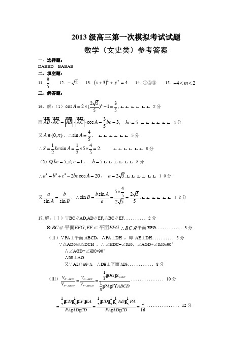 山东师大附中2013级高三第一次模拟考试试题数学文答案