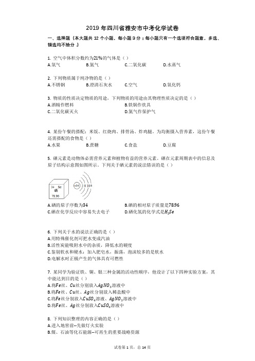 2019年四川省雅安市中考化学试卷