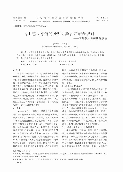 《工艺尺寸链的分析计算》之教学设计——青年教师讲课比赛感悟