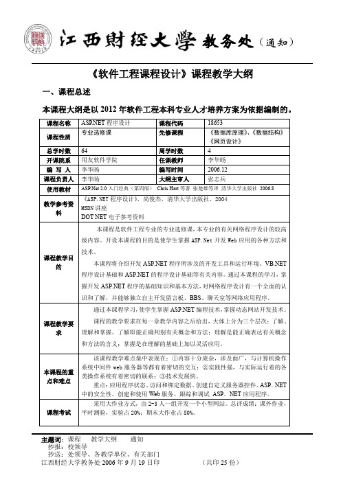 ASPNET程序设计asp-net-教学大纲2.1 教学大纲