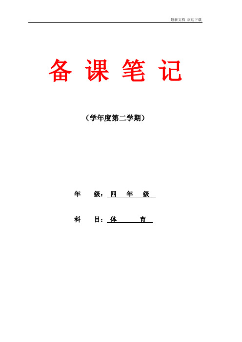 小学四年级下册体育全册教学计划及教案