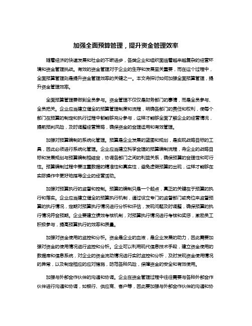 加强全面预算管理,提升资金管理效率