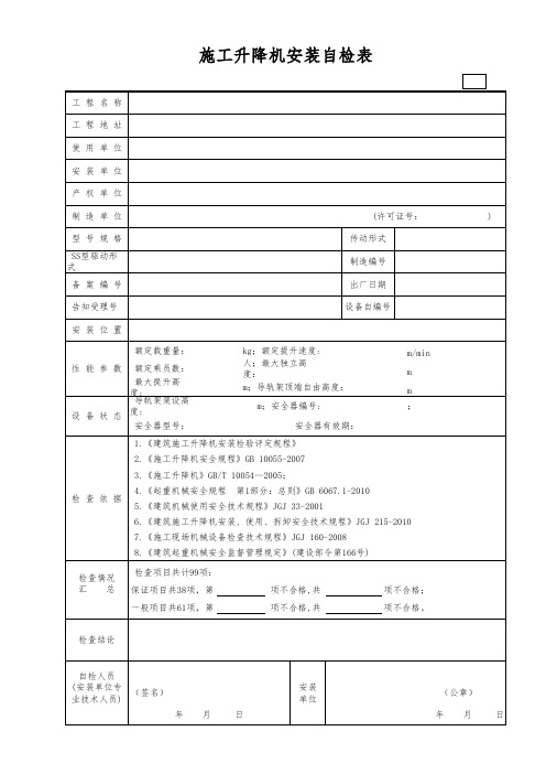 施工升降机安装自检表(含续表)