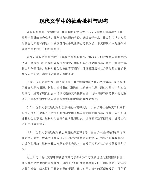 现代文学中的社会批判与思考