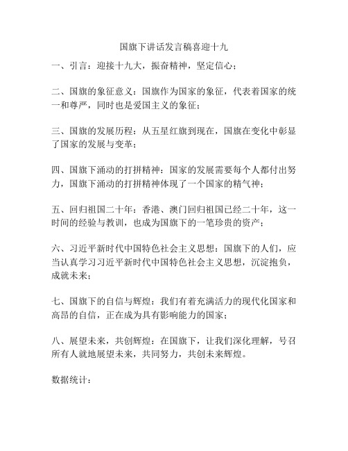 国旗下讲话发言稿喜迎十九