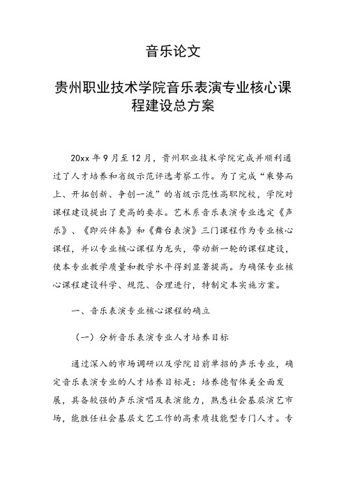 课题研究论文：音乐论文 贵州职业技术学院音乐表演专业核心课程建设总方案