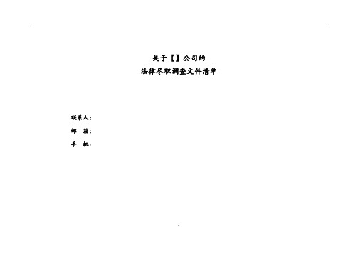 法律尽职调查文件清单(光伏发电项目