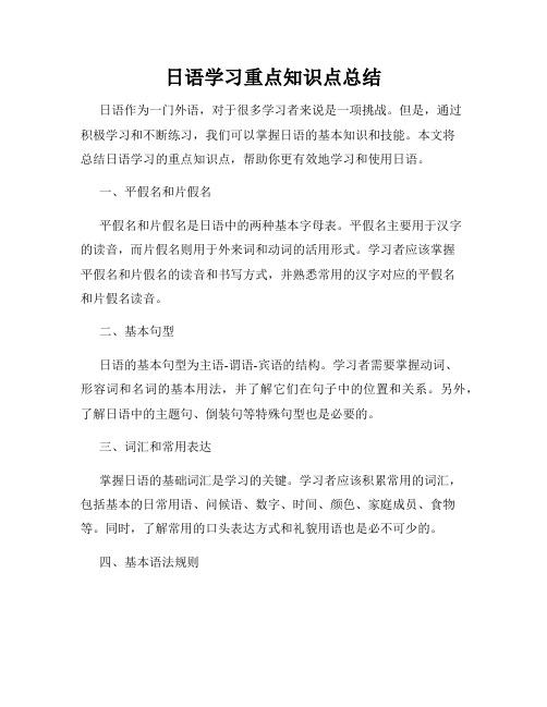 日语学习重点知识点总结