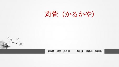 かるかや
