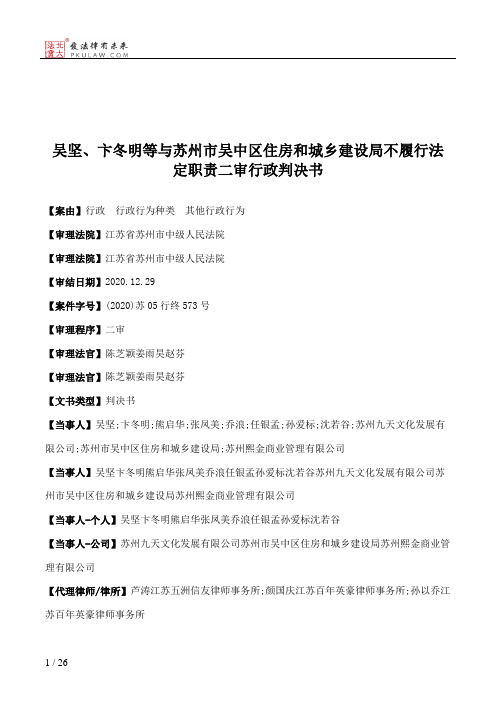 吴坚、卞冬明等与苏州市吴中区住房和城乡建设局不履行法定职责二审行政判决书