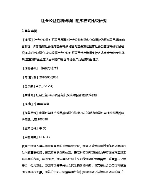 社会公益性科研项目组织模式比较研究