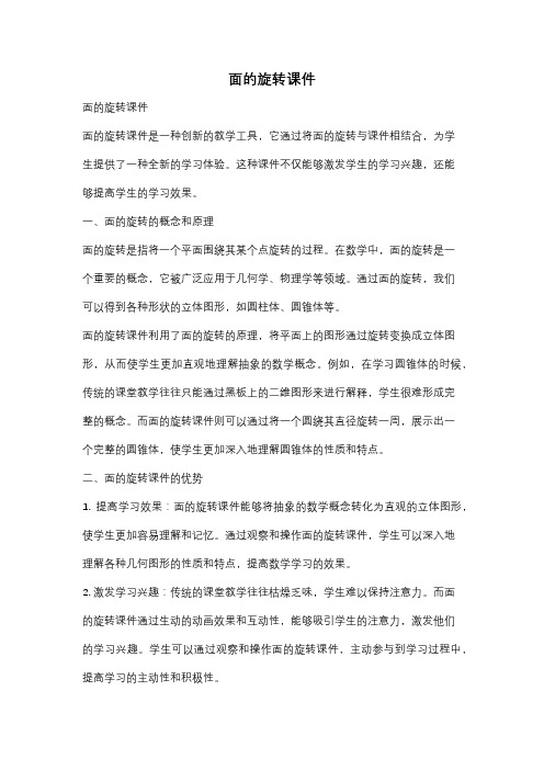 面的旋转课件