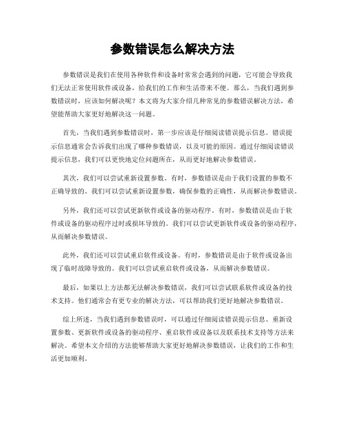 参数错误怎么解决方法