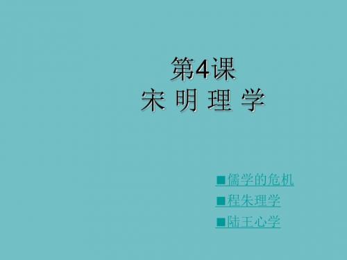 岳麓版高中历史必修三 第4课宋明理学(共63张PPT)