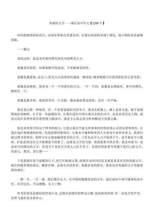 美丽的文字——成长 新高中作文精选【1200字】