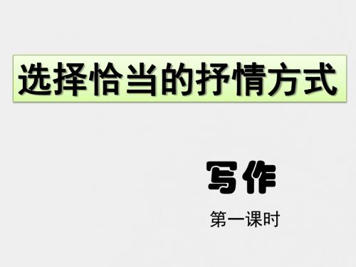 人教版初中语文7下 写作·选择恰当的抒情方式第一课时 课件