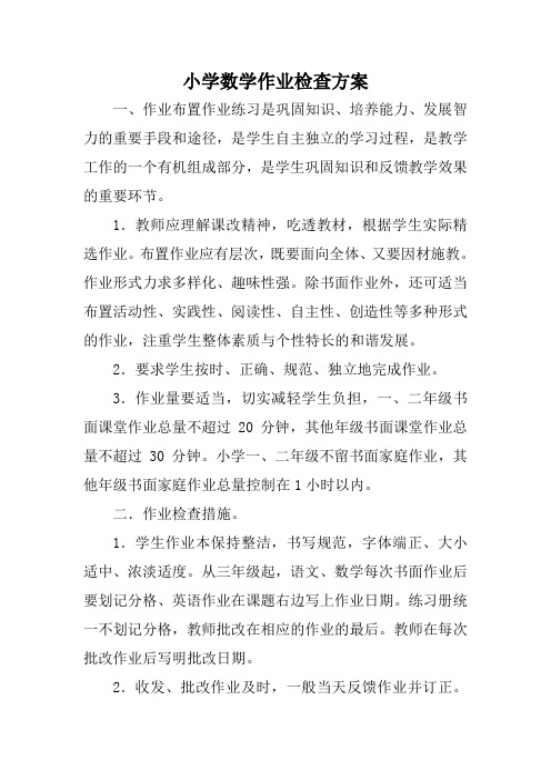 小学数学作业检查方案