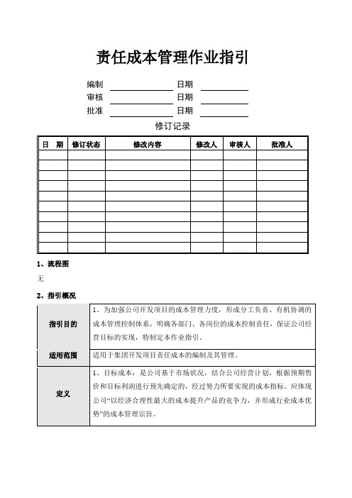 责任成本作业指引KWGWRZJ