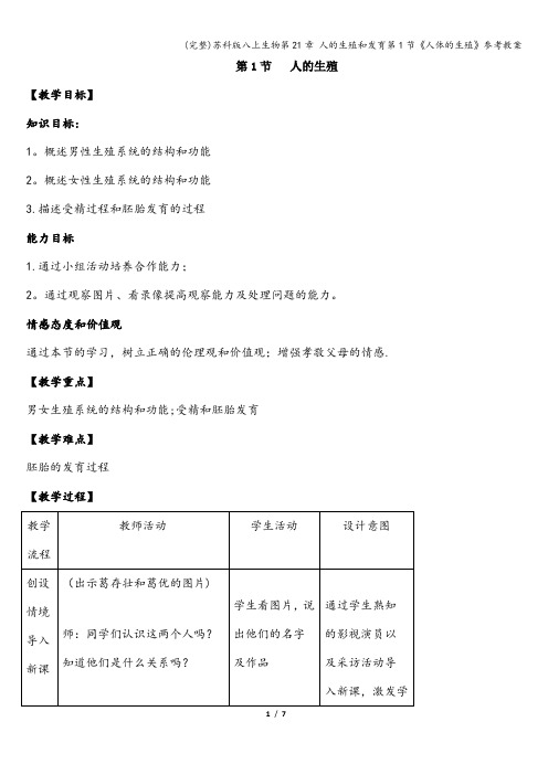 (完整)苏科版八上生物第21章 人的生殖和发育第1节《人体的生殖》参考教案