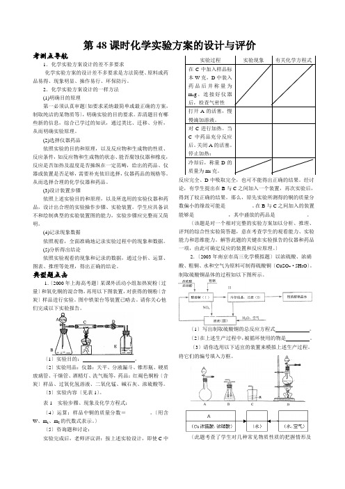 第48课时化学实验方案的设计与评价